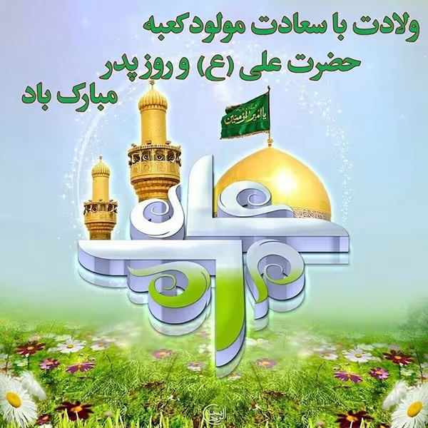 عکس پروفایل میلاد امام علی علیه السلام