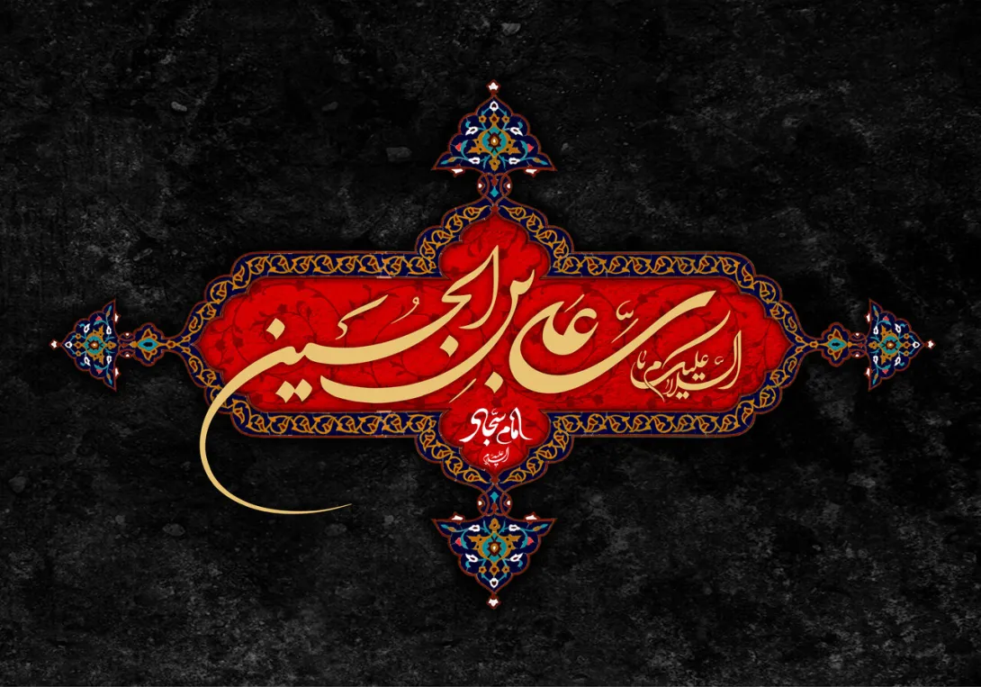 شهادت حضرت امام سجاد علیه السلام