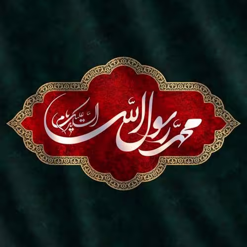 عکس پروفایل رحلت پیامبر اکرم صلی الله علیه و آله و سلم