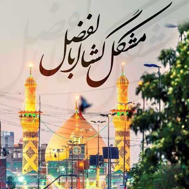 عکس پروفایل میلاد حضرت ابوالفضل علیه السلام