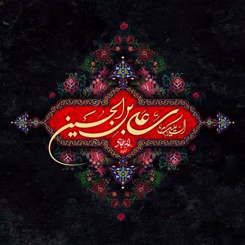 عکس پروفایل شهادت امام سجاد علیه السلام