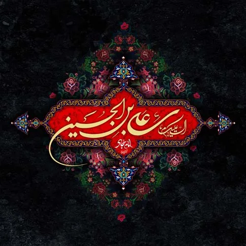 عکس پروفایل شهادت امام سجاد علیه السلام