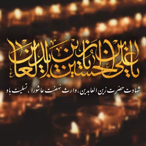 عکس پروفایل شهادت امام سجاد علیه السلام