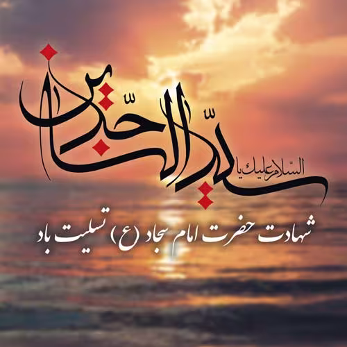 عکس پروفایل شهادت امام سجاد علیه السلام