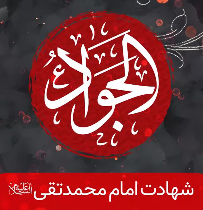 پوستر شهادت امام محمد تقی علیه السلام