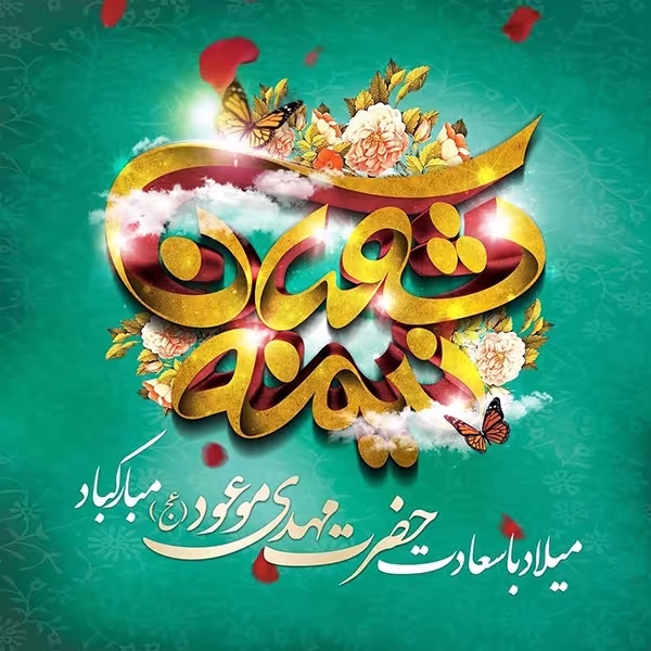 عکس پروفایل میلاد امام زمان عجل الله تعالی فرجه الشریف