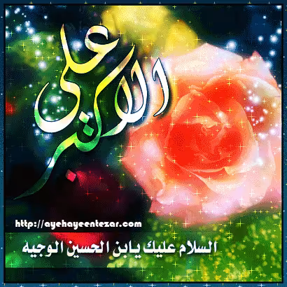 تصویر متحرک ولادت حضرت علی اکبر علیه السلام