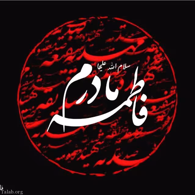 عکس پروفایل شهادت حضرت فاطمه زهرا سلام الله علیها