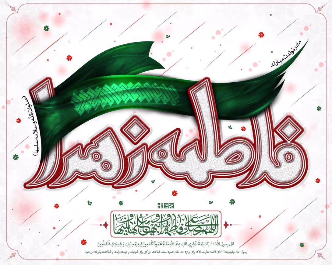 ولادت حضرت فاطمه زهرا سلام الله علیها و روز زن