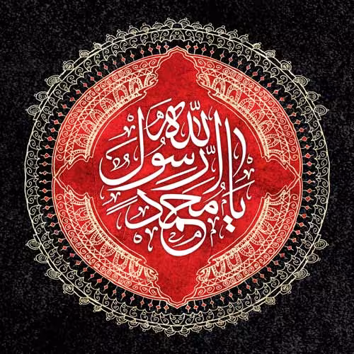 عکس پروفایل رحلت پیامبر اکرم صلی الله علیه و آله و سلم
