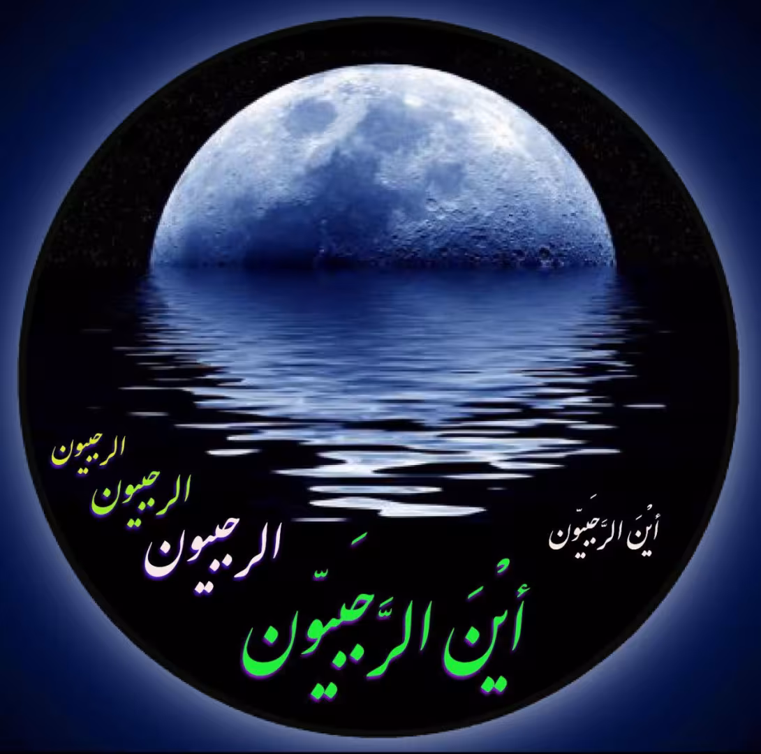 حلول ماه رجب + آواتار | ضیاءالصالحین
