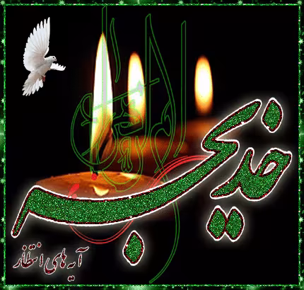 پوستر وفات حضرت خدیجه کبری سلام الله علیها