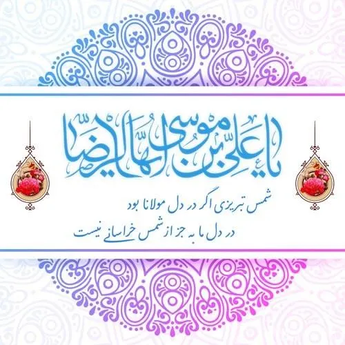 پوستر ولادت امام رضا علیه السلام