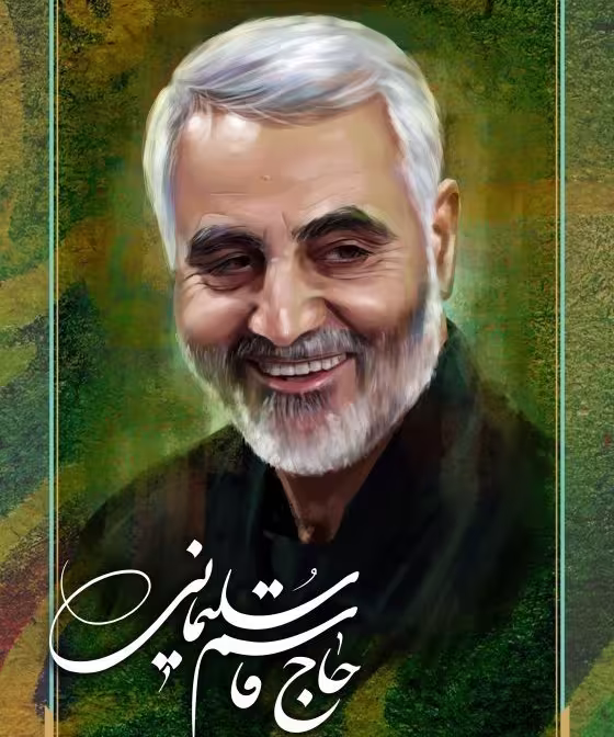 سردار سپهبد حاج قاسم سلیمانی