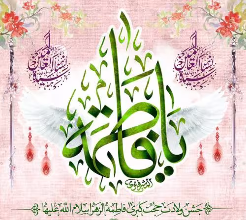 پوستر ولادت حضرت زهرا سلام الله علیها