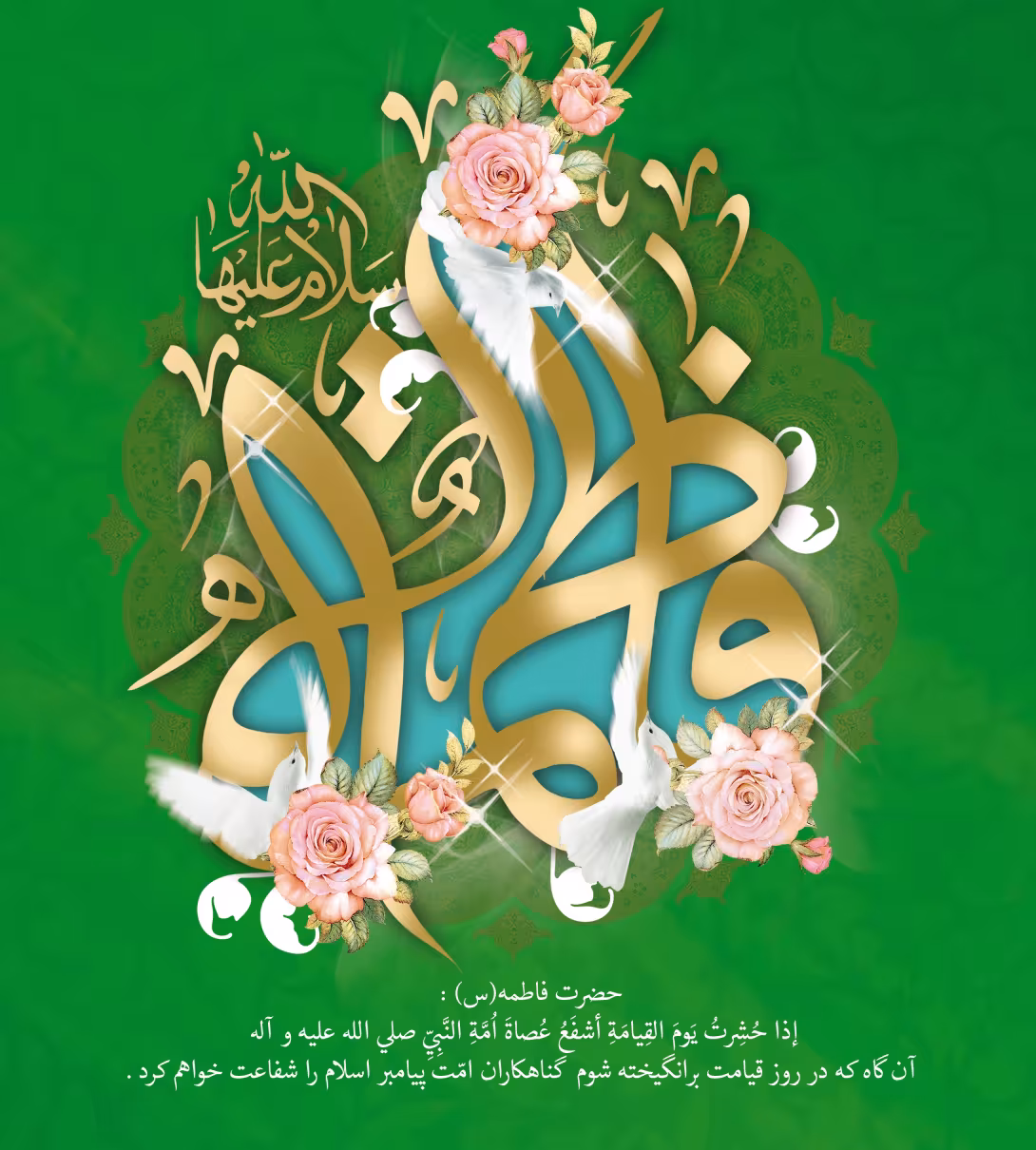 پوستر ولادت حضرت زهرا سلام الله علیها