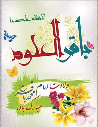 پوستر ولادت امام محمد باقر علیه السلام