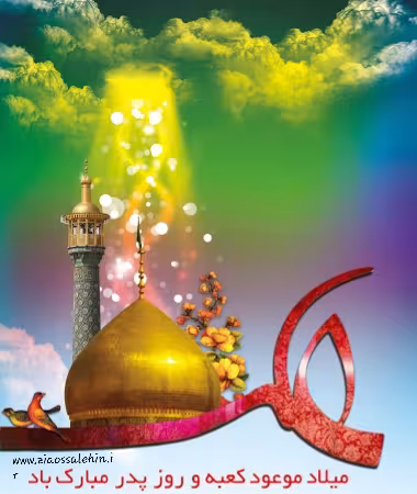 پوستر ولادت امام علی علیه السلام