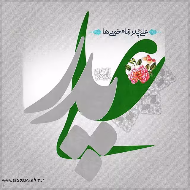 پوستر ولادت امام علی علیه السلام