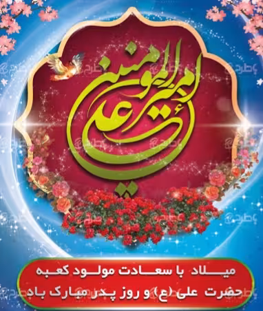 پوستر ولادت امام علی علیه السلام