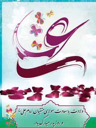 پوستر ولادت امام علی علیه السلام