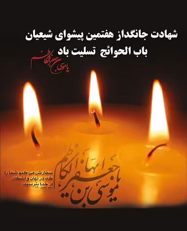 پوستر شهادت امام موسی کاظم علیه السلام