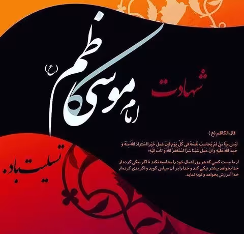 پوستر شهادت امام موسی کاظم علیه السلام