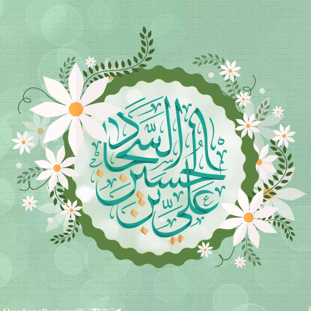 پوستر ولادت امام سجاد علیه السلام