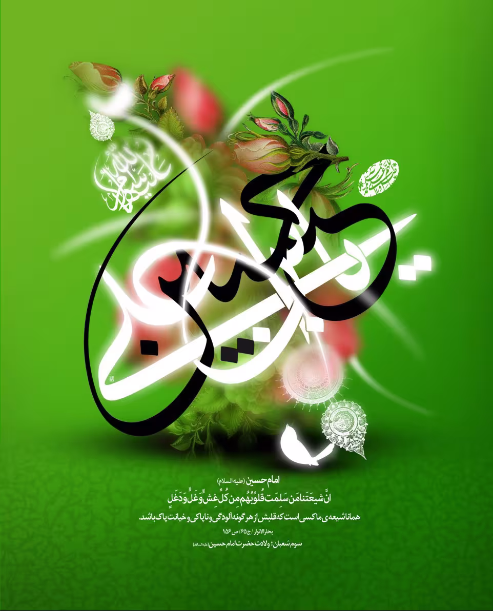 پوستر ولادت امام حسین علیه السلام
