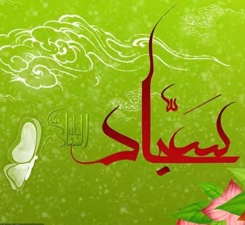 پوستر ولادت امام سجاد علیه السلام