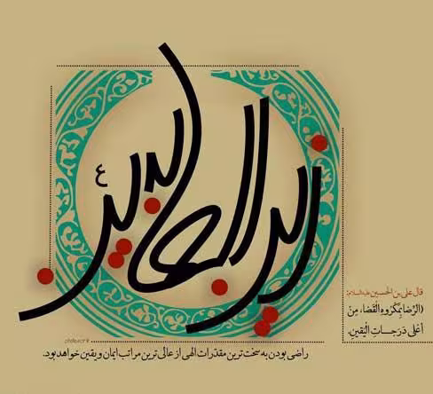 پوستر ولادت امام سجاد علیه السلام