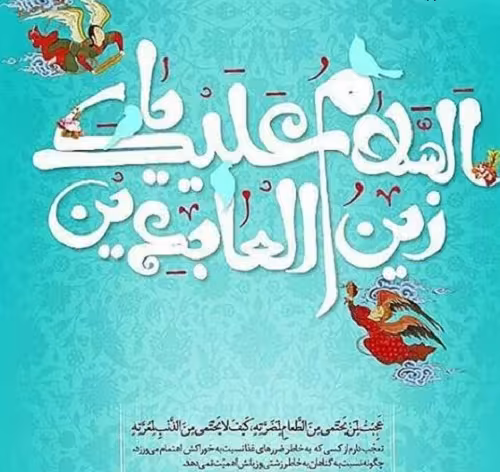 پوستر ولادت امام سجاد علیه السلام