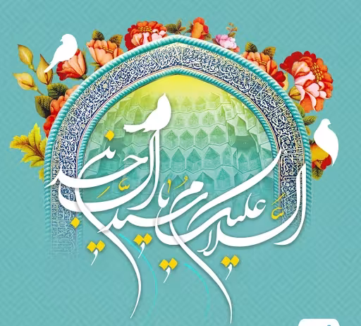 پوستر ولادت امام سجاد علیه السلام