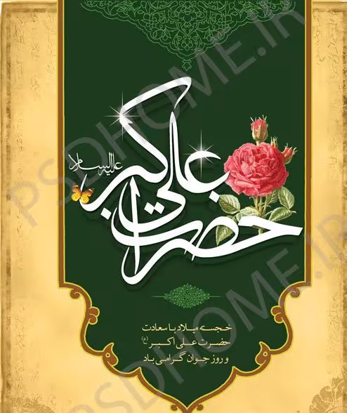 پوستر ولادت حضرت علی اکبر علیه السلام