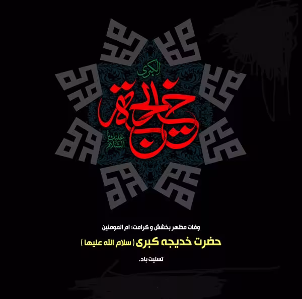 پوستر وفات حضرت خدیجه کبری سلام الله علیها