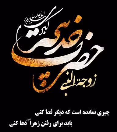 پوستر وفات حضرت خدیجه کبری سلام الله علیها