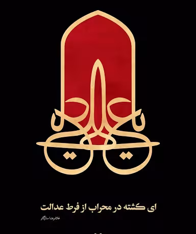 پوستر شهادت امام علی علیه السلام