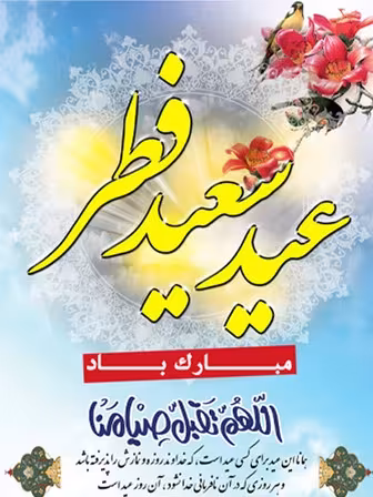 پوستر عید سعید فطر