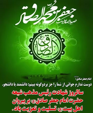 پوستر شهادت امام جعفر صادق علیه السلام