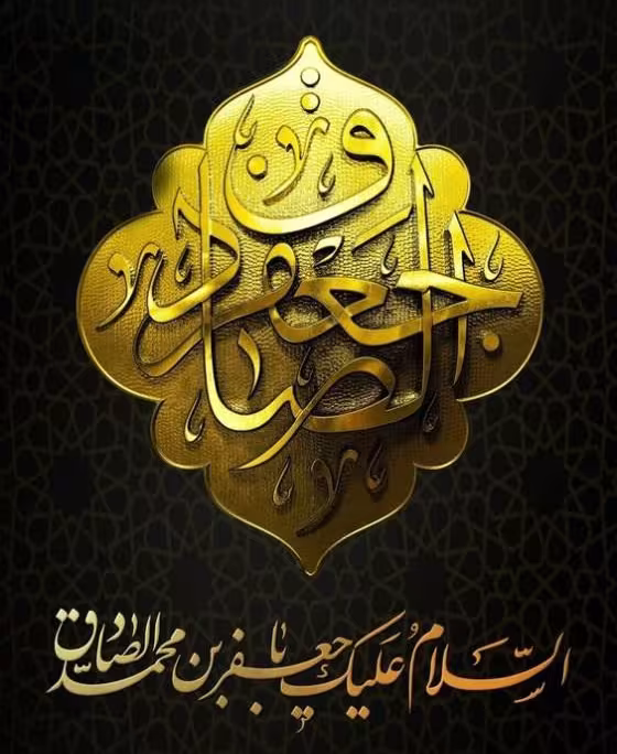 پوستر شهادت امام جعفر صادق علیه السلام