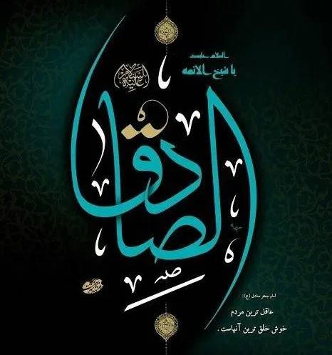 پوستر شهادت امام جعفر صادق علیه السلام