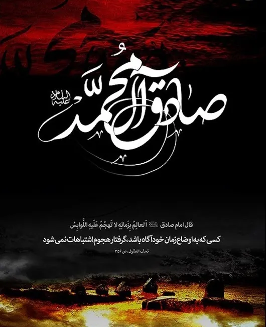 پوستر شهادت امام جعفر صادق علیه السلام
