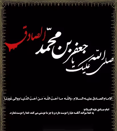 پوستر شهادت امام جعفر صادق علیه السلام