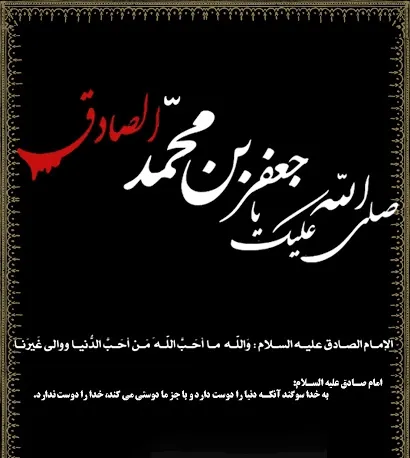 پوستر شهادت امام جعفر صادق علیه السلام