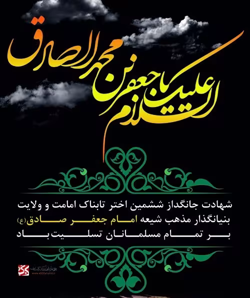 پوستر شهادت امام جعفر صادق علیه السلام