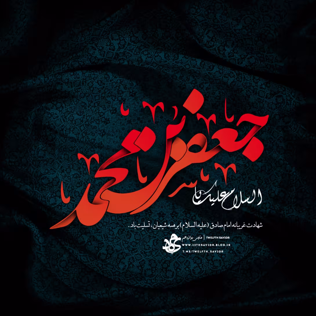 پوستر شهادت امام جعفر صادق علیه السلام