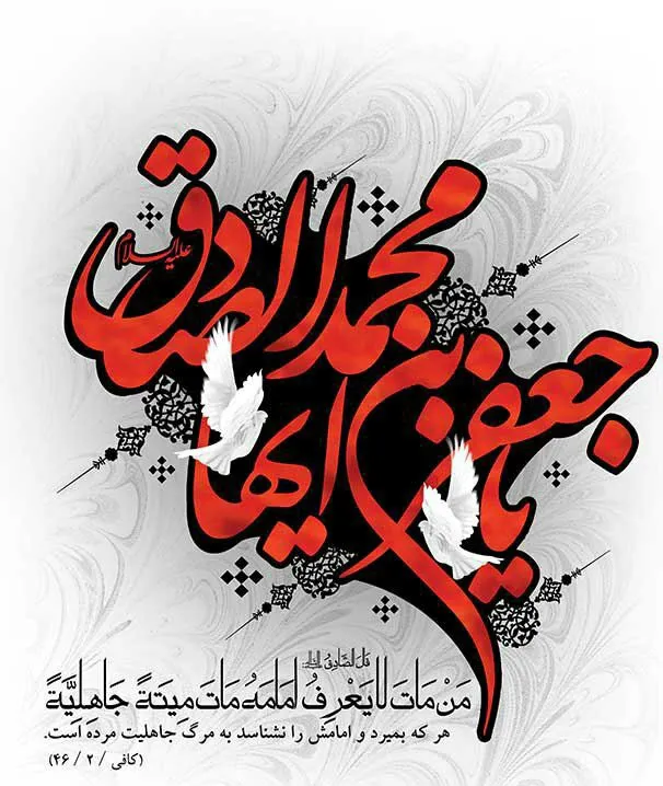 پوستر شهادت امام جعفر صادق علیه السلام
