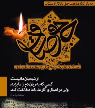 پوستر شهادت امام جعفر صادق علیه السلام