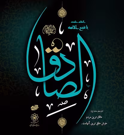 پوستر شهادت امام جعفر صادق علیه السلام