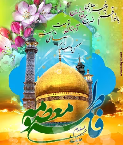 پوستر ولادت حضرت معصومه سلام الله علیها